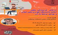 دومین وبینار ارزیابی فرسودگی شغلی اساتید دانشگاه علوم پزشکی گیلان و عوامل مرتبط با آن